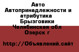 Авто Автопринадлежности и атрибутика - Брызговики. Челябинская обл.,Озерск г.